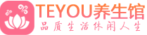 长沙岳麓柔式按摩spa会所长沙岳麓高端养生馆_Teyou养生